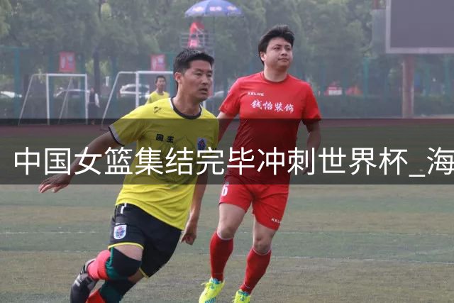 中国女篮集结完毕冲刺世界杯 海外球员悉数回归强化内线