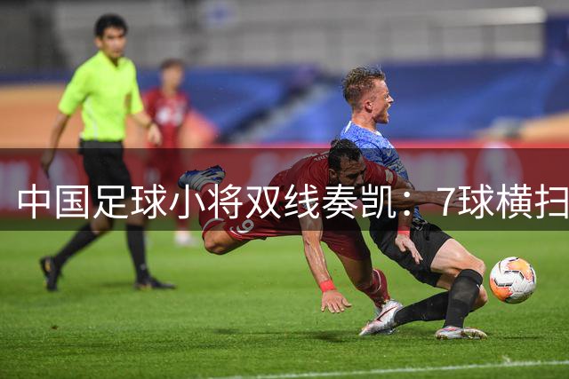 中国足球小将双线奏凯：7球横扫与点球逆转晋级16强