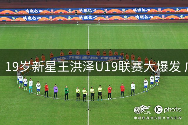 19岁新星王洪泽U19联赛大爆发 广东男篮内线接班人浮出水面